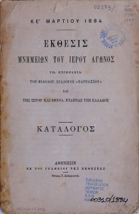 Exhibition of evidence of the sacred struggle, 25th of March 1884. Catalogue