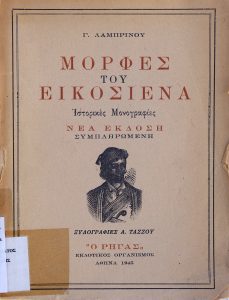 Personalities of the Greek Revolution: historical monographs