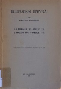 Epirus Researchs I. The excavation of Dodoni 1935 II. Excavation near Radotovi 1935