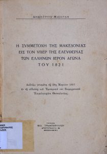The Participation of Macedonia in the Sacred Struggle of 1821 for the Freedom of the Greeks