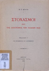 Στοχασμοί περί της ανατροφής των παιδιών μας