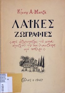 Folk Paintings: In the Archontariki of the Monastery of Agios Lavrentios in Pelion