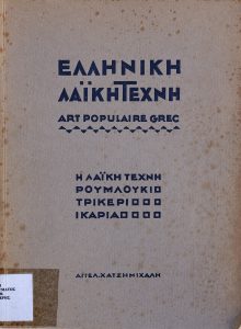 Greek Folk Art – Folk art. Rumlouki, Trikeri, Ikaria