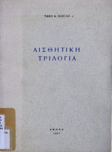 Αισθητική τριλογία