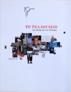 Aliki’s and Nestor’s Teloglion