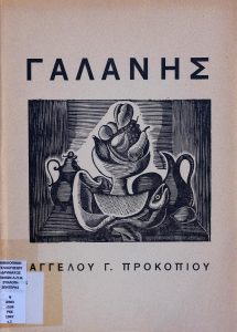 Γαλάνης : Δοκίμιο