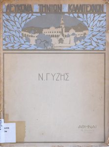 Album of Artists from Tinos. N. Gyzis 1842-1900