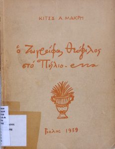 The Painter Theophilos in Pelion