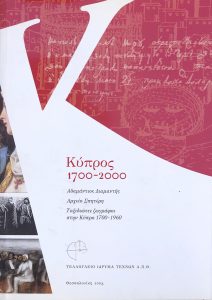 Cyprus 1700-2000: Adamantios Diamantis. Spiteris Archive. Traveling Painters in Cyprus 1700-1960