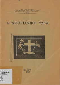 Η Χριστιανική Ύδρα