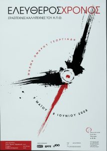 “Spare time. Amateur Artists of the Aristotle University of Thessaloniki” – “Memory of Omiros Georgiadis”