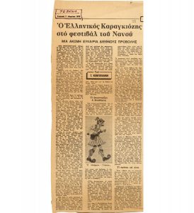 “The Hellenic Karagiozis at the Nancy festival”