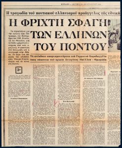 Η φριχτή σφαγή των Ελλήνων του Πόντου (3ο)
