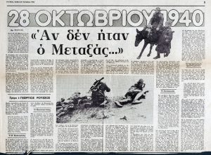 “October 28, 1940: If It hadn’t been for Metaxas…” (Part 2)