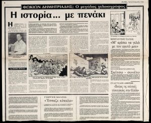 Φωκίων Δημητριάδης, ο μεγάλος γελοιογράφος. Η ιστορία… με πενάκι