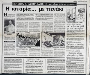 “Φωκίων Δημητριάδης, ο μεγάλος γελοιογράφος. Η ιστορία… με πενάκι”