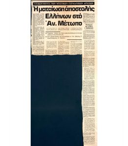 “The cancellation of the Greek mission to the Eastern Front”