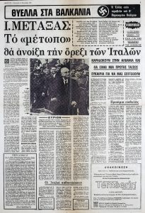 “I. Metaxas: The front will open the appetite of the Italians”