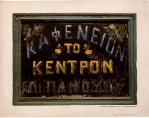 “The Folk Shop Sign in Greece”