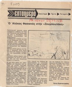 Alekos Fassianos at ‘Zoumboulaki'”