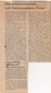 “Six mythical couples of Chatzikyriakos-Gkikas’