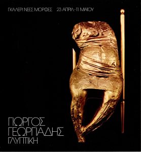 “Giorgos Georgiadis – Sculpture”