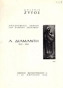 “Painting exhibition by A. Diamantis (1931-1961)”