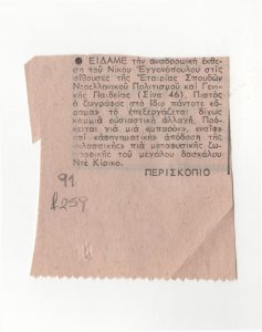 The retrospective Exhibition of Nikos Engonopoulos in Athens