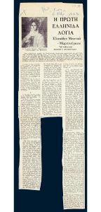 The first Greek words – Elizabeth Mouza-Martinegou