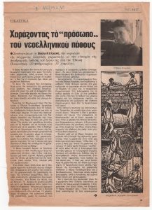 “Carving the ‘face’ of modern Greek passion”