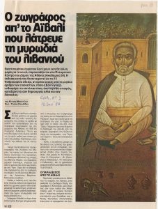 “Ο ζωγράφος απ’ το Αϊβαλί που λάτρευε τη μυρωδιά του λιβανιού”