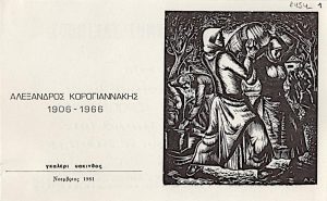 “Retrospective Exhibition of Alexandros Koroyiannakis”