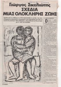 “Giorgos Sikeliotis: Drawings of a Lifetime”