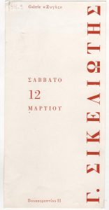 Exhibition of paintings by Giorgos Sikeliotis