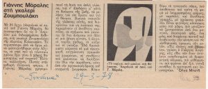 “Yiannis Moralis at the Zoumboulakis Gallery”