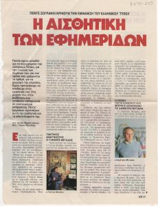 “Τhe Αesthetics of newspapers”