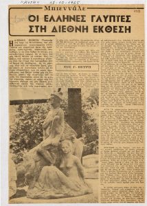 “Οι Έλληνες γλύπτες στη Διεθνή Έκθεση”