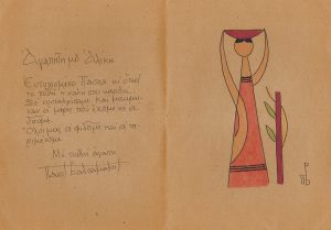 A Wishing Card created by Panos Valsamakis for Aliki Teloglou