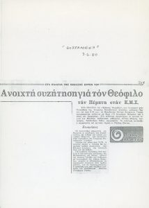“Ανοιχτή συζήτηση για τον Θεόφιλο την Πέμπτη στην Ε. Μ. Σ.”