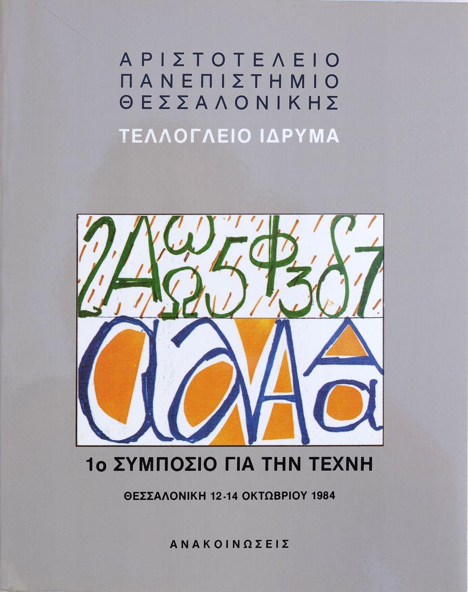 1st Art Symposium, Thessaloniki 12-14 October 1984, Announcements
