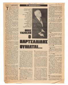 “Όπως τα έζησαν. Ο Παρτσαλίδης θυμάται…”