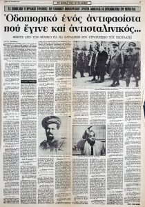 Ελ Καμπεσίνο: ο θρυλικός στρατηγός του ισπανικού δημοκρατικού στρατού αφηγείται τη συγκλονιστική του περιπέτεια