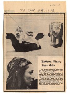 Έκθεση Νίκης Σαιν Φαλ