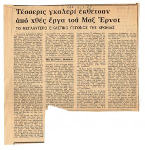 “Τέσσερις γκαλερί εκθέτουν από χθες έργα του Μάξ Ερνστ”