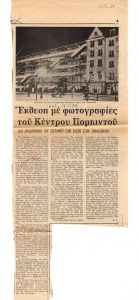 “Έκθεση με φωτογραφίες του Κέντρου Πομπιντού”