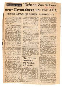 “Έκθεση Ζαν Ελιόν στην Πινακοθήκη και την ΑΤΑ”