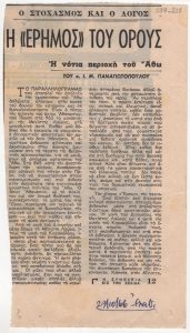 “Η έρημος του Όρους. Η νότια περιοχή του Άθω”