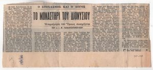 “Το Μοναστήρι του Διονύσου. Η περιήγηση του Όρους συνεχίζεται”