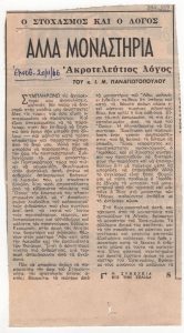 “Άλλα μοναστήρια. Ακροτελεύτιος λόγος”