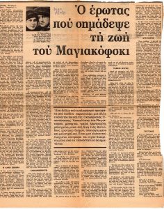 “Ο έρωτας που σημάδεψε τη ζωή του Μαγιακόφσκι”